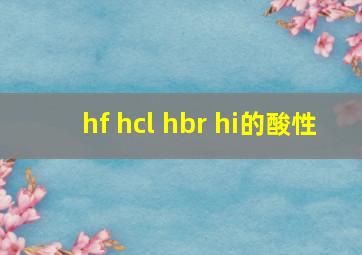 hf hcl hbr hi的酸性